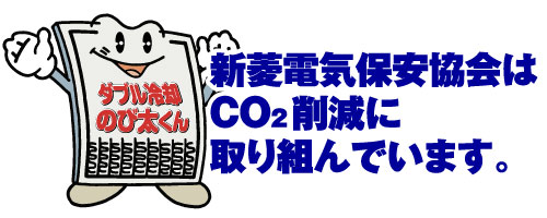 新菱電気保安協会はCO2削減に取り組んでいます。