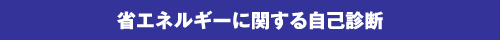 省エネルギーに関する自己診断