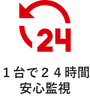 １台で２４時間安心監視