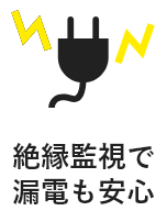 絶縁監視で漏電も安心