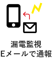 漏電監視Eメールで通報