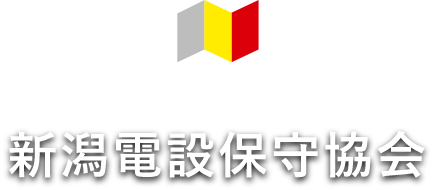 新潟電設保守協会